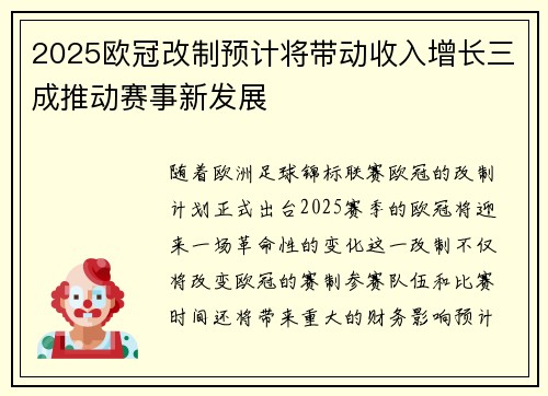 2025欧冠改制预计将带动收入增长三成推动赛事新发展 2025欧冠改制预计将带动收入增长三成推动赛事新发展