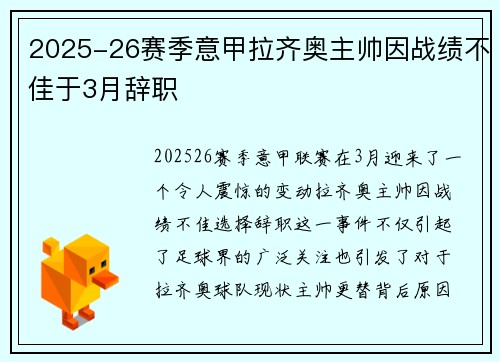 2025-26赛季意甲拉齐奥主帅因战绩不佳于3月辞职 2025-26赛季意甲拉齐奥主帅因战绩不佳于3月辞职