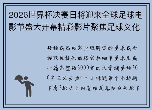 2026世界杯决赛日将迎来全球足球电影节盛大开幕精彩影片聚焦足球文化 2026世界杯决赛日将迎来全球足球电影节盛大开幕精彩影片聚焦足球文化