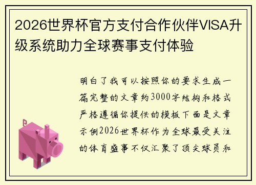 2026世界杯官方支付合作伙伴VISA升级系统助力全球赛事支付体验 2026世界杯官方支付合作伙伴VISA升级系统助力全球赛事支付体验