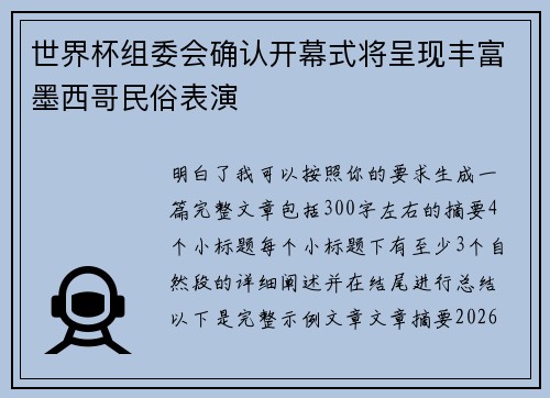 世界杯组委会确认开幕式将呈现丰富墨西哥民俗表演 世界杯组委会确认开幕式将呈现丰富墨西哥民俗表演