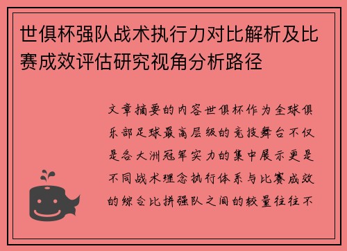 世俱杯强队战术执行力对比解析及比赛成效评估研究视角分析路径 世俱杯强队战术执行力对比解析及比赛成效评估研究视角分析路径