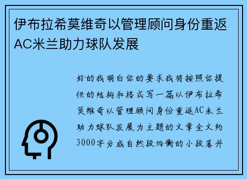 伊布拉希莫维奇以管理顾问身份重返AC米兰助力球队发展