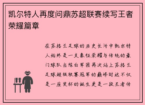 凯尔特人再度问鼎苏超联赛续写王者荣耀篇章