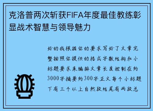 克洛普两次斩获FIFA年度最佳教练彰显战术智慧与领导魅力