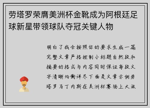 劳塔罗荣膺美洲杯金靴成为阿根廷足球新星带领球队夺冠关键人物 劳塔罗荣膺美洲杯金靴成为阿根廷足球新星带领球队夺冠关键人物