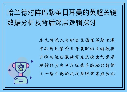 哈兰德对阵巴黎圣日耳曼的英超关键数据分析及背后深层逻辑探讨 哈兰德对阵巴黎圣日耳曼的英超关键数据分析及背后深层逻辑探讨