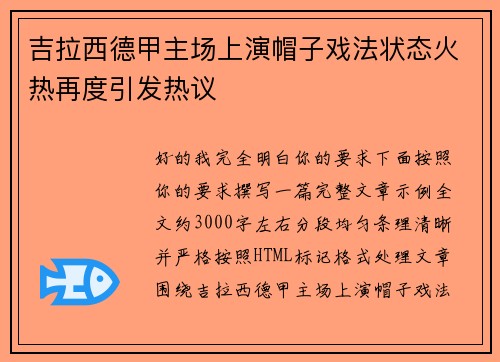 吉拉西德甲主场上演帽子戏法状态火热再度引发热议