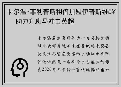 卡尔温·菲利普斯租借加盟伊普斯维奇 助力升班马冲击英超 卡尔温·菲利普斯租借加盟伊普斯维奇 助力升班马冲击英超