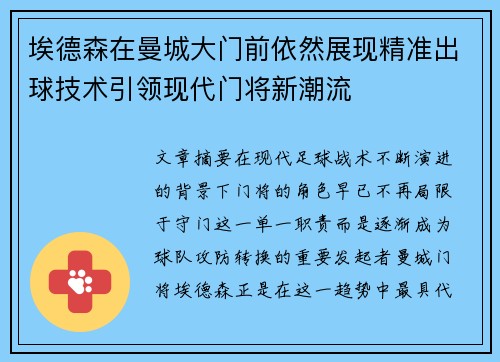 埃德森在曼城大门前依然展现精准出球技术引领现代门将新潮流 埃德森在曼城大门前依然展现精准出球技术引领现代门将新潮流