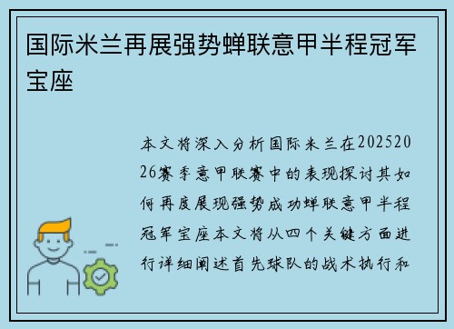国际米兰再展强势蝉联意甲半程冠军宝座 国际米兰再展强势蝉联意甲半程冠军宝座