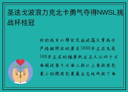 圣迭戈波浪力克北卡勇气夺得NWSL挑战杯桂冠 圣迭戈波浪力克北卡勇气夺得NWSL挑战杯桂冠