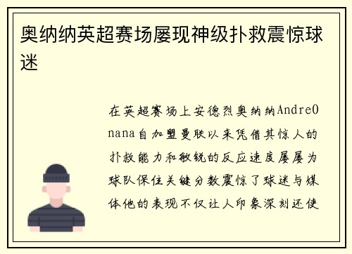 奥纳纳英超赛场屡现神级扑救震惊球迷