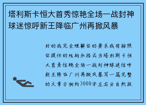 塔利斯卡恒大首秀惊艳全场一战封神球迷惊呼新王降临广州再掀风暴 塔利斯卡恒大首秀惊艳全场一战封神球迷惊呼新王降临广州再掀风暴