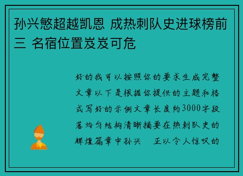 孙兴慜超越凯恩 成热刺队史进球榜前三 名宿位置岌岌可危