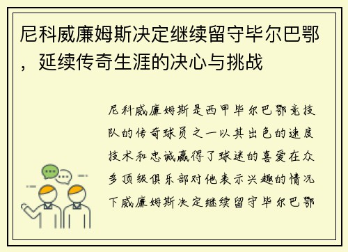 尼科威廉姆斯决定继续留守毕尔巴鄂,延续传奇生涯的决心与挑战 尼科威廉姆斯决定继续留守毕尔巴鄂,延续传奇生涯的决心与挑战