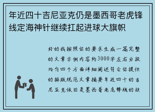 年近四十吉尼亚克仍是墨西哥老虎锋线定海神针继续扛起进球大旗帜