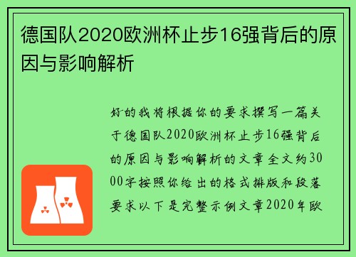 德国队2020欧洲杯止步16强背后的原因与影响解析 德国队2020欧洲杯止步16强背后的原因与影响解析