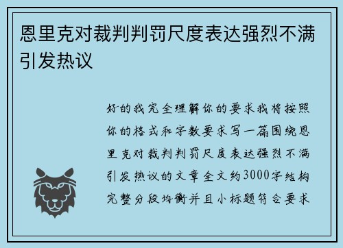 恩里克对裁判判罚尺度表达强烈不满引发热议 恩里克对裁判判罚尺度表达强烈不满引发热议
