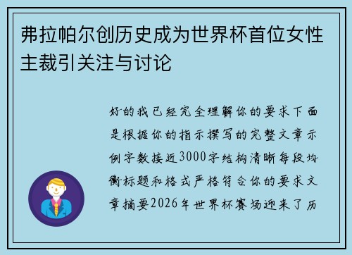 弗拉帕尔创历史成为世界杯首位女性主裁引关注与讨论