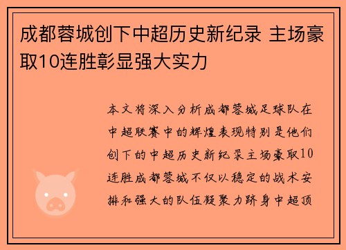 成都蓉城创下中超历史新纪录 主场豪取10连胜彰显强大实力 成都蓉城创下中超历史新纪录 主场豪取10连胜彰显强大实力