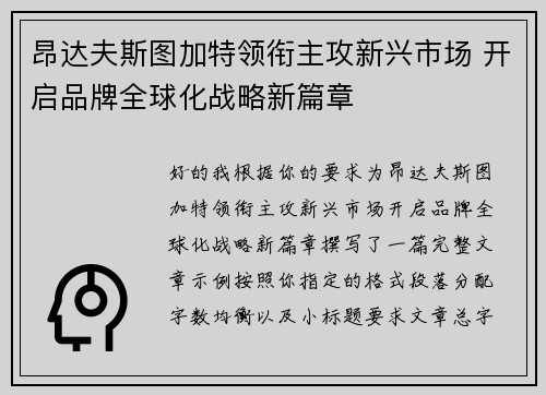 昂达夫斯图加特领衔主攻新兴市场 开启品牌全球化战略新篇章