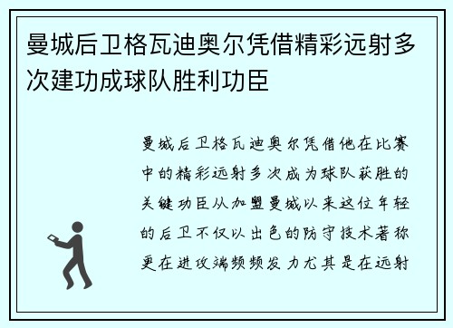 曼城后卫格瓦迪奥尔凭借精彩远射多次建功成球队胜利功臣 曼城后卫格瓦迪奥尔凭借精彩远射多次建功成球队胜利功臣