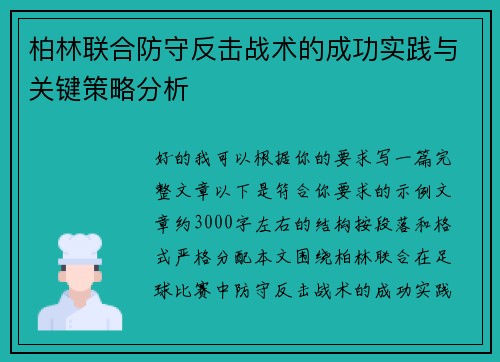 柏林联合防守反击战术的成功实践与关键策略分析 柏林联合防守反击战术的成功实践与关键策略分析