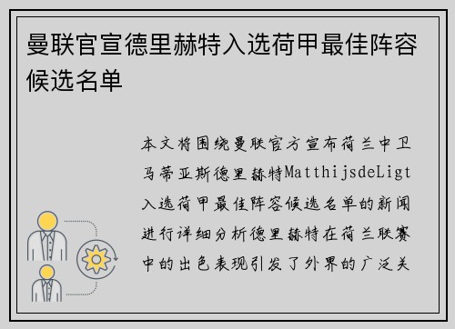 曼联官宣德里赫特入选荷甲最佳阵容候选名单