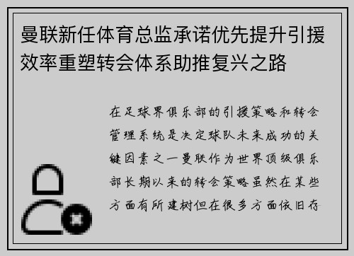 曼联新任体育总监承诺优先提升引援效率重塑转会体系助推复兴之路 曼联新任体育总监承诺优先提升引援效率重塑转会体系助推复兴之路