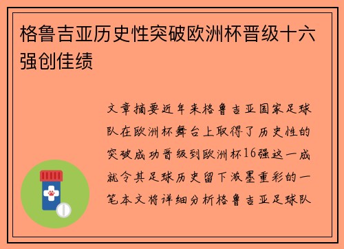 格鲁吉亚历史性突破欧洲杯晋级十六强创佳绩