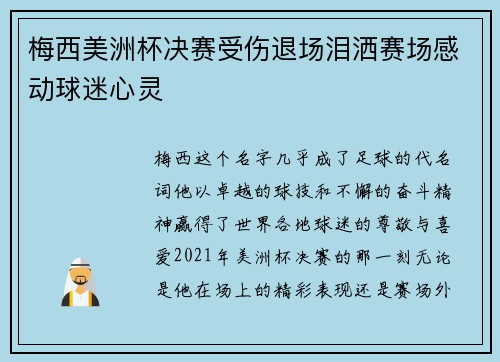 梅西美洲杯决赛受伤退场泪洒赛场感动球迷心灵 梅西美洲杯决赛受伤退场泪洒赛场感动球迷心灵