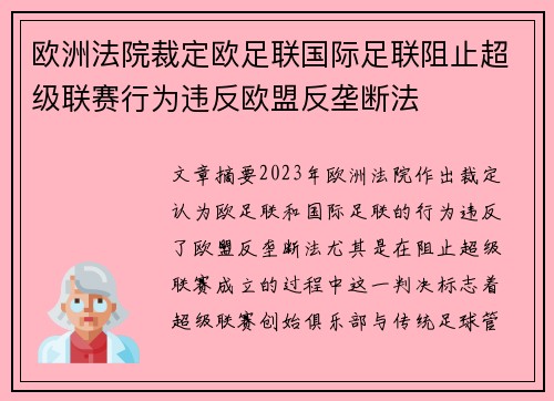 欧洲法院裁定欧足联国际足联阻止超级联赛行为违反欧盟反垄断法 欧洲法院裁定欧足联国际足联阻止超级联赛行为违反欧盟反垄断法