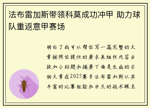 法布雷加斯带领科莫成功冲甲 助力球队重返意甲赛场 法布雷加斯带领科莫成功冲甲 助力球队重返意甲赛场