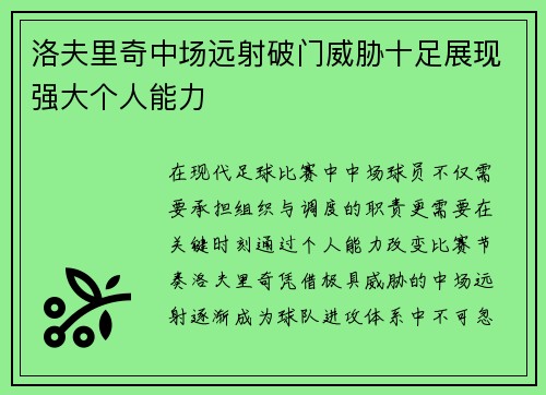 洛夫里奇中场远射破门威胁十足展现强大个人能力 洛夫里奇中场远射破门威胁十足展现强大个人能力