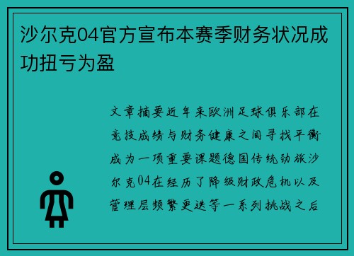 沙尔克04官方宣布本赛季财务状况成功扭亏为盈 沙尔克04官方宣布本赛季财务状况成功扭亏为盈